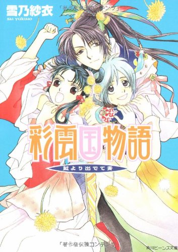 Cover image : 彩雲国物語 藍より出でて青 (角川ビーンズ文庫)