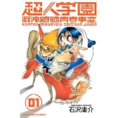 超人学園（1） (少年マガジンKC)