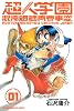 超人学園（1） (少年マガジンKC)