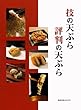 技の天ぷら評判の天ぷら (旭屋出版MOOK)