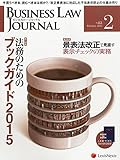 BUSINESS LAW JOURNAL (ビジネスロー・ジャーナル) 2015年 02月号 [雑誌]