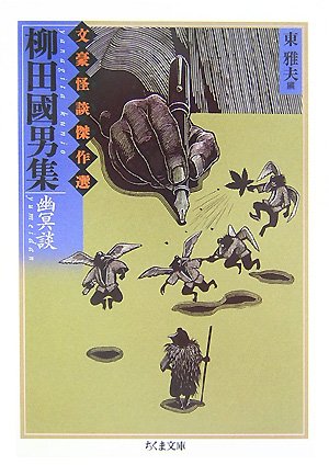 Cover image : 柳田國男集 幽冥談―文豪怪談傑作選 (ちくま文庫)