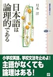 日本語は論理的である (講談社選書メチエ) 画像