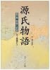 源氏物語―付現代語訳 (第1巻) (角川ソフィア文庫)