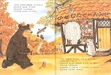 ふゆじたくのおみせ―おおきなクマさんとちいさなヤマネくん (日本傑作絵本シリーズ) 画像