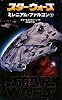 スター・ウォーズ ミレニアム・ファルコン〈下〉 (LUCAS BOOKS)
