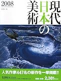 『現代日本の美術〈2008(VOL.16)〉』の写真