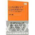 「こころ」は遺伝子でどこまで決まるのか<br>宮川 剛著 <br>ＮＨＫ出版<br>819円<br>ISBN:9784140883426