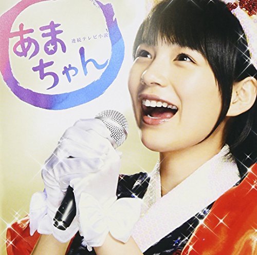 連続テレビ小説「あまちゃん」オリジナル・サウンドトラック 2 大友良英 能年玲奈
