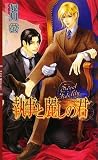 執事と麗しの君 (リンクスロマンス)
