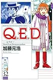 Ｑ．Ｅ．Ｄ．―証明終了―（３２）