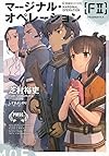マージナル・オペレーション [F2] (星海社FICTIONS)