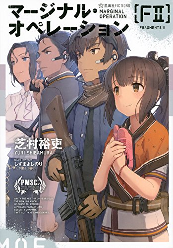 マージナル・オペレーション [F2] (星海社FICTIONS)