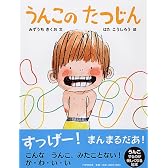 うんこのたつじん (PHPわたしのえほん)