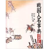 戦国人名事典