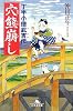 穴熊崩し―丁半小僧武吉伝 (幻冬舎文庫)