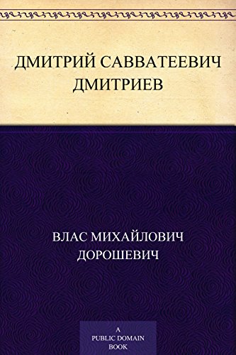 Дмитрий Савватеевич Дмитриев (Russian Edition)