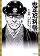 鬼平犯科帳 38 (SPコミックス)