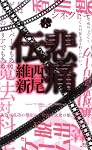 悲痛伝 (講談社ノベルス)