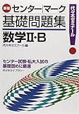 センター/マーク基礎問題集数学2・B―代々木ゼミナール