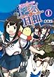 水本 正 艦これプレイ漫画 艦々日和 (1) (ファミ通BOOKS) (2014-03-24)[単行本]