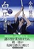 白牙 風烈廻り与力・青柳剣一郎(24) (祥伝社文庫)