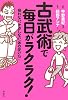 古武術で毎日がラクラク!―疲れない、ケガしない「体の使い方」 古武術で毎日がラクラク!―疲れない、ケガしない「体の使い方」