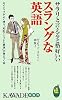 サラリと言えると格好いいスラングな英語 (KAWADE夢新書)