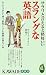 サラリと言えると格好いいスラングな英語 (KAWADE夢新書)