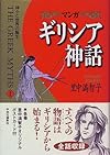 マンガ ギリシア神話〈1〉神々と世界の誕生