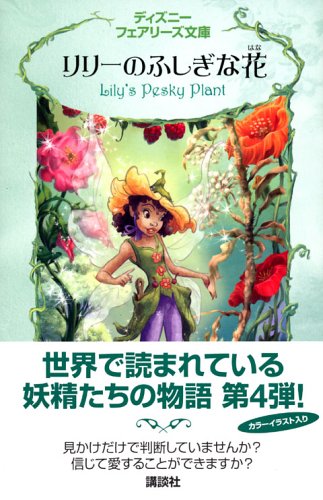 Cover image : リリーのふしぎな花 (ディズニーフェアリーズ文庫)