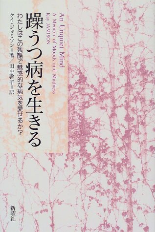 躁うつ病を生きる―わたしはこの残酷で魅惑的な病気を愛せるか?