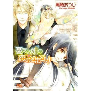 �J����P�̗��̂Ƃ܂ǂ� (���~�Ƀ��`������)