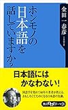 ホンモノの日本語を話していますか？ (角川oneテーマ21)
