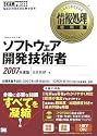 情報処理教科書 ソフトウェア開発技術者 2007年度版