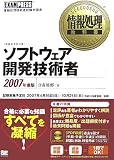 情報処理教科書 ソフトウェア開発技術者 2007年度版 (情報処理教科書)