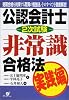 公認会計士2次試験非常識合格法 実践編