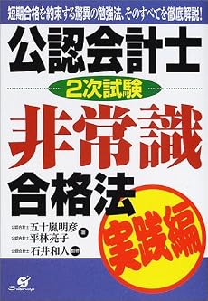 公認会計士2次試験非常識合格法 実践編