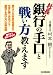 社長!銀行の手口と戦い方教えます