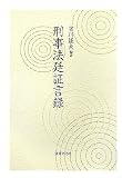 刑事法廷証言録