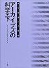 アーカイブズの科学 (下)