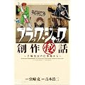 ブラック・ジャック創作秘話～手塚治虫の仕事場から～ (少年チャンピオン・コミックス・エクストラ)