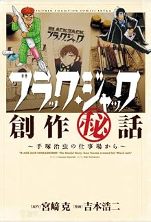 ブラック・ジャック創作秘話～手治虫の仕事場から～ (少年チャンピオン・コミックス・エクストラ)