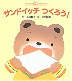 サンドイッチつくろう! (あかちゃんしかけえほん)