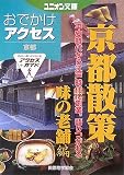 おでかけアクセス 京都散策 味の老舗編 (ユニオン文庫)