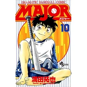 Major�\Dramatic baseball comic (10) (���N�T���f�[�R�~�b�N�X)