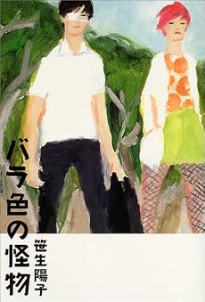 バラ色の怪物
