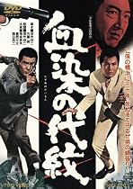 血染の代紋 [DVD]