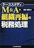ケーススタディM&A・組織再編の税務処理