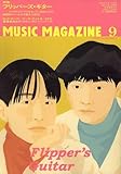 MUSIC MAGAZINE (ミュージックマガジン) 2006年 09月号 [雑誌]
